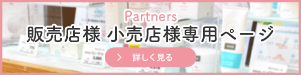 販売店様 小売店様専用ページバナー